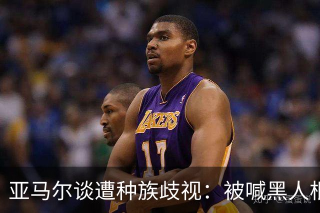 亚马尔谈遭种族歧视：被喊黑人根本不会刺痛我，我本身就是黑人