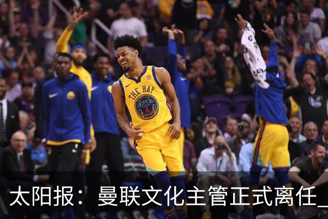 太阳报：曼联文化主管正式离任 新球场方案将允许球迷提供建议