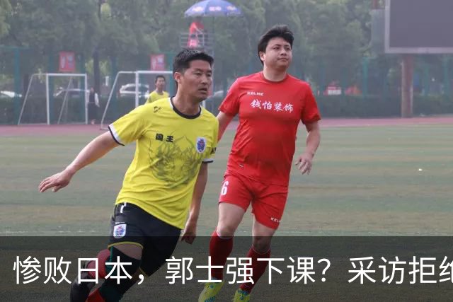 惨败日本，郭士强下课？采访拒绝道歉，男篮新帅3选1，杜锋成热门