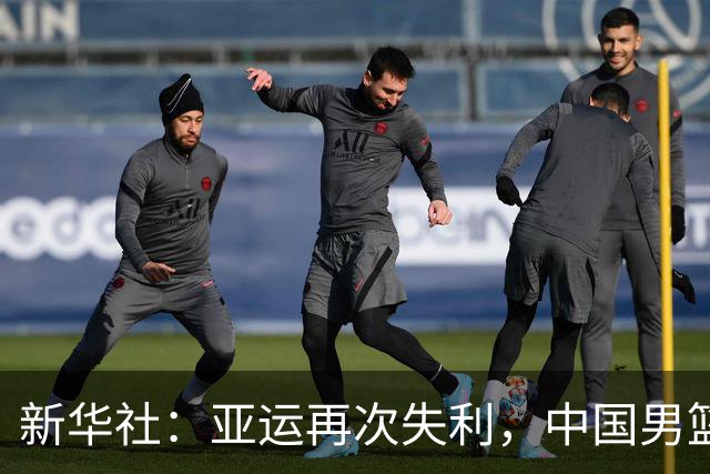新华社：亚运再次失利，中国男篮差距何在