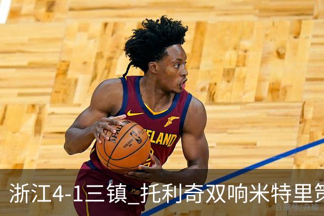 浙江4-1三镇 托利奇双响米特里策无解一条龙+传射李昂飞踹直红