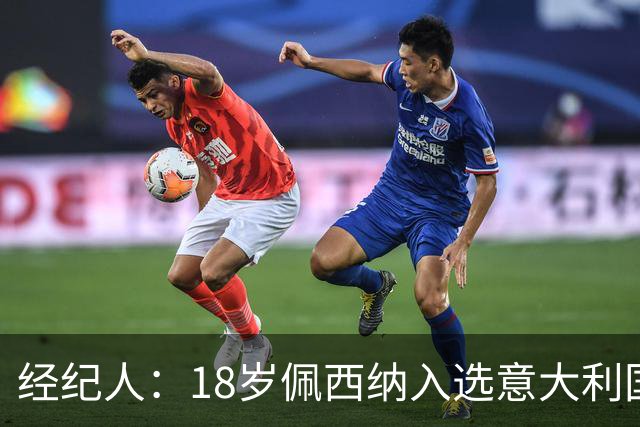 经纪人：18岁佩西纳入选意大利国家队令人骄傲，他只需要做好自己