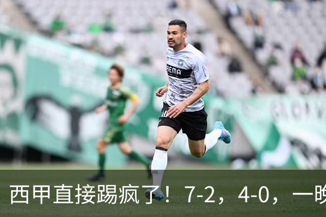 西甲直接踢疯了！7-2，4-0，一晚上两场大比分！巴萨稳坐榜首，马竞升第三