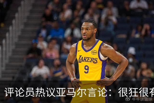 评论员热议亚马尔言论：很狂很有活人感，但最佳还是别人评价更好