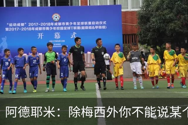 阿德耶米：除梅西外你不能说某个球员是世界第一，他每年都是最好