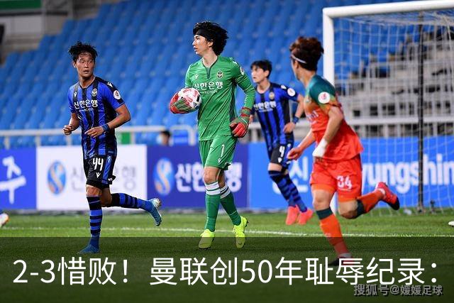 2-3惜败！曼联创50年耻辱纪录：被让2追3，英联杯逆转出局！球员评分出炉